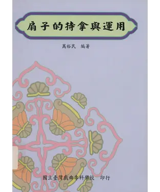 書封 扇子的持拿與運用