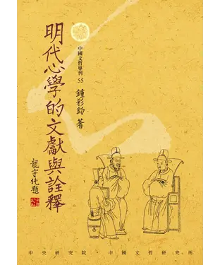 書封 明代心學的文獻與詮釋