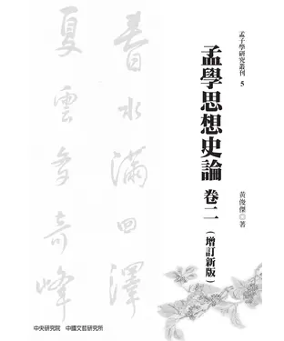 書封 孟學思想史論．卷二（增訂新版）