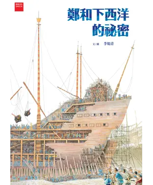 書封 鄭和下西洋的祕密