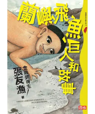 書封 蘭嶼、飛魚、巨人和故事