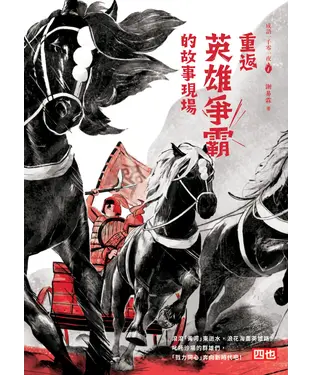 書封 成語一千零一夜（1）：重返英雄爭霸的故事現場