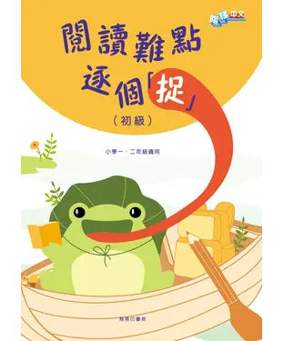書封 階梯中文: 閱讀難點逐個「捉」（初級）