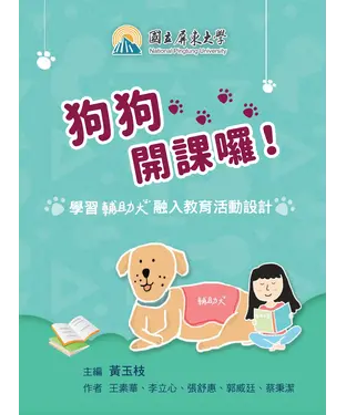 書封 狗狗開課囉！學習輔助犬融入教育活動設計