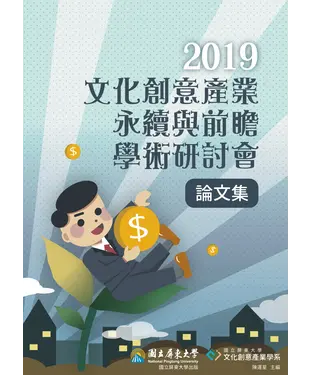 書封 2019文化創意產業永續與前瞻學術研討會論文集