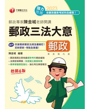書封 郵政專家陳金城老師開講：郵政三法大意
