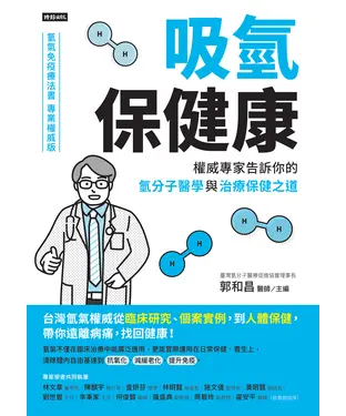 書封 吸氫保健康：權威專家告訴你的氫分子醫學與治療保健之道
