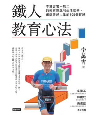 書封 鐵人教育心法：李萬吉獨一無二的教育理念和生活哲學，創造美好人生的100個智慧