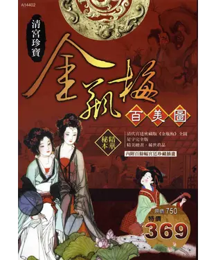 書封 清宮珍寶金瓶梅百美圖