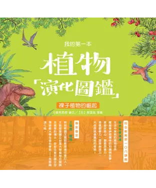 書封 我的第一本植物演化圖鑑（3）：裸子植物的崛起