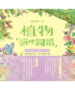 書封 我的第一本植物演化圖鑑（4）：花的誕生改變了世界