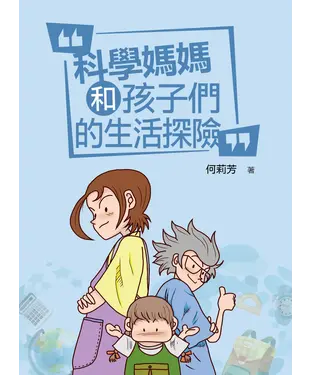 書封 科學媽媽和孩子們的生活探險