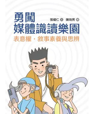 書封 勇闖媒體識讀樂園：表意權．敘事素養與思辨