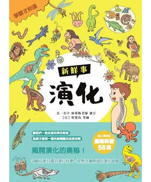 書封 演化新鮮事