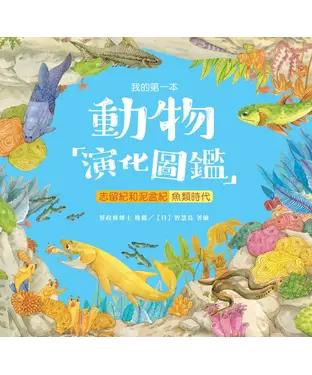 書封 我的第一本動物演化圖鑑（3）：志留紀和泥盆紀－魚類時代
