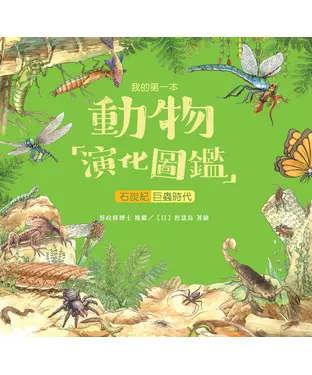 書封 我的第一本動物演化圖鑑（4）：石炭紀－巨蟲時代
