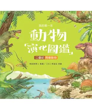 書封 我的第一本動物演化圖鑑（5）：二疊紀－兩棲動物