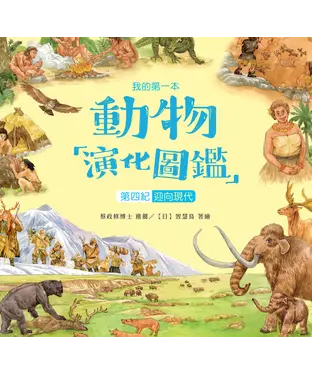書封 我的第一本動物演化圖鑑（10）：第四紀－迎向現代
