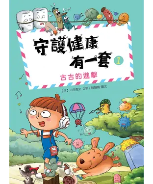書封 守護健康有一套（1）：古古的進擊
