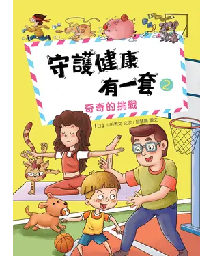 書封 守護健康有一套（2）：奇奇的挑戰