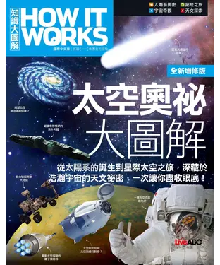 書封 How It Works知識大圖解：太空奧祕大圖解