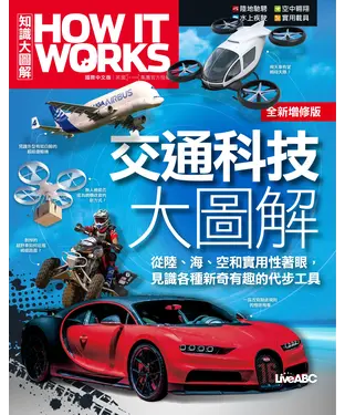 書封 How It Works知識大圖解：交通科技大圖解