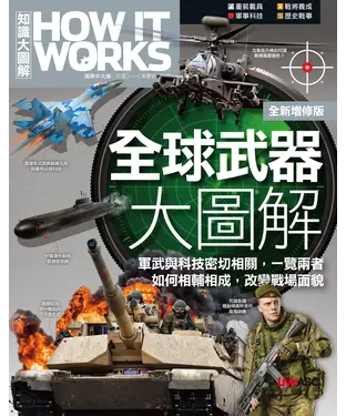 書封 How It Works知識大圖解：全球武器大圖解