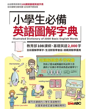 書封 小學生必備英語圖解字典