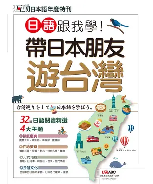 書封 互動日本語年度特刊：日語跟我學！帶日本朋友遊台灣【有聲】