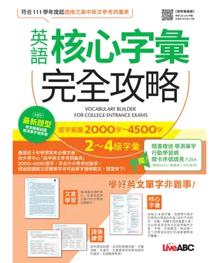 書封 英語核心字彙完全攻略：選字範圍2000字-4500字2-4級字彙