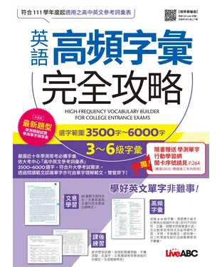 書封 英語高頻字彙完全攻略：選字範圍3500字-6000字 3-6級字彙
