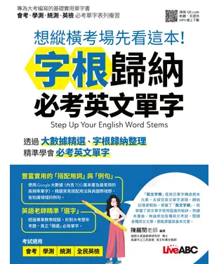 書封 想縱橫考場先看這本！字根歸納必考英文單字