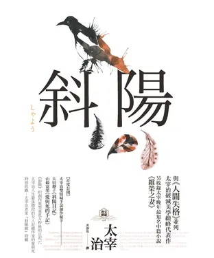 書封 斜陽：首度公開太宰治情婦《斜陽日記》&《愛與死手記》創作祕辛