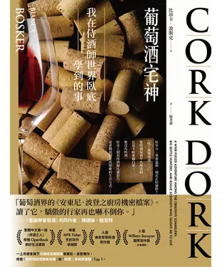 書封 葡萄酒宅神：我在侍酒師世界臥底學到的事