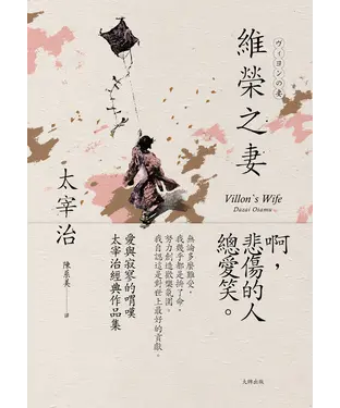 書封 維榮之妻：愛與寂寥的喟嘆，太宰治經典作品集