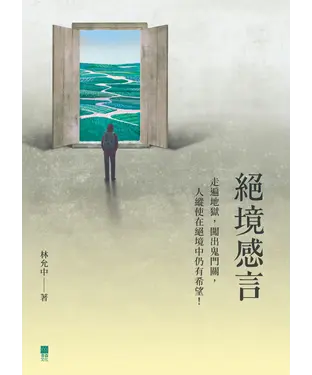 書封 絕境感言