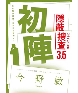 書封 初陣：隱蔽搜查 3.5