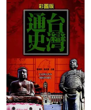 書封 台灣通史
