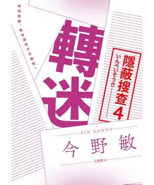 書封 轉迷：隱蔽搜查（4）