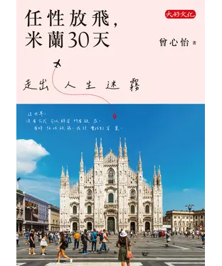 書封 任性放飛，米蘭30天：走出人生迷霧