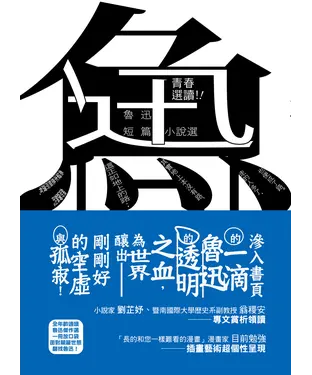 書封 青春選讀！！魯迅短篇小說選