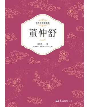書封 董仲舒
