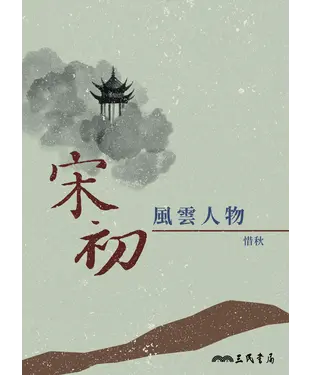 書封 宋初風雲人物
