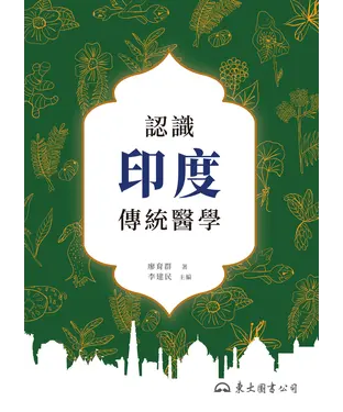 書封 認識印度傳統醫學