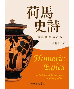 書封 荷馬史詩：儀軌歌路通古今