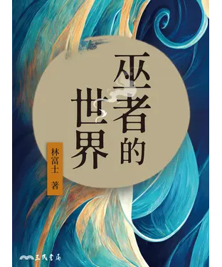 書封 巫者的世界