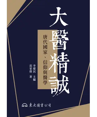 書封 大醫精誠：唐代國家、信仰與醫學