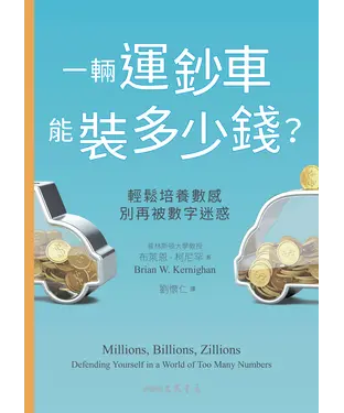 書封 一輛運鈔車能裝多少錢？：輕鬆培養數感，別再被數字迷惑