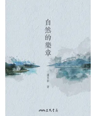 書封 自然的樂章