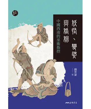 書封 妖怪、變婆與婚姻：中國西南的巫術指控
